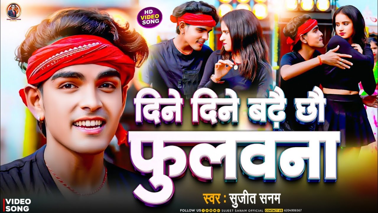 #video|दिने दिने बढ़े छौ फुलवना|Dine Dine Badhe Chhau Fulawana|सुजीत सनम|Sujeet Sanam|Maithili Song