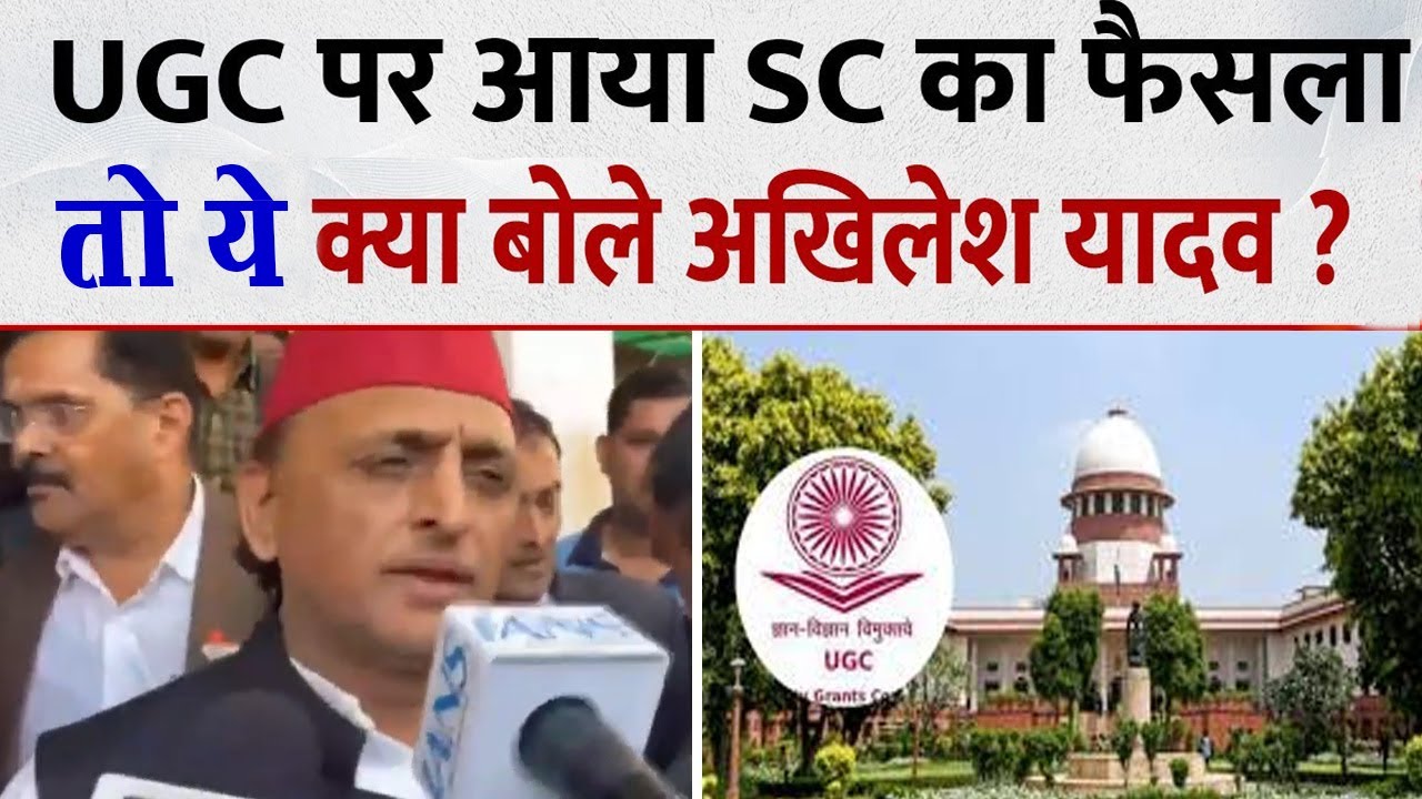 UGC Bill Protest Updates : UGC पर सुप्रीम कोर्ट का आया  फैसला, तो ये क्या बोले Akhilesh Yadav ?
