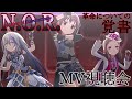 【デレステ】「N.O.R.〜Notes of Revolution〜革命についての覚書」かっこよすぎるぁあああ【MV視聴会】