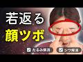 【顔つぼ完全版】16種のツボ押しで顔のコリをほぐして若返る【小顔・たるみ・むくみ解消】