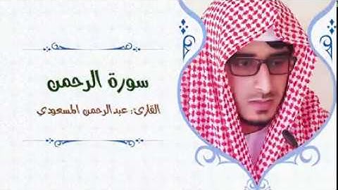 #كل_يوم_سورة #Everydaysurah #Quran سورة الرحمن | من أجمل التلاوات التي سمعتها