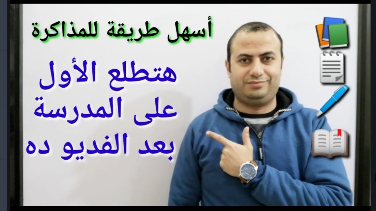 أفضل طريقة للمذاكرة ( هتطلع الأول بعد الفديو ده)
