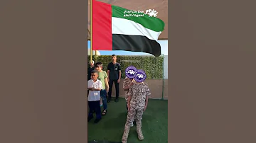 زكرى يوم الاتحاد الاماراتي بكل شموخ وعزة نهنأ دولة الإمارات لقدوم عيدها الوطني المجيد صعوبات تعلم 