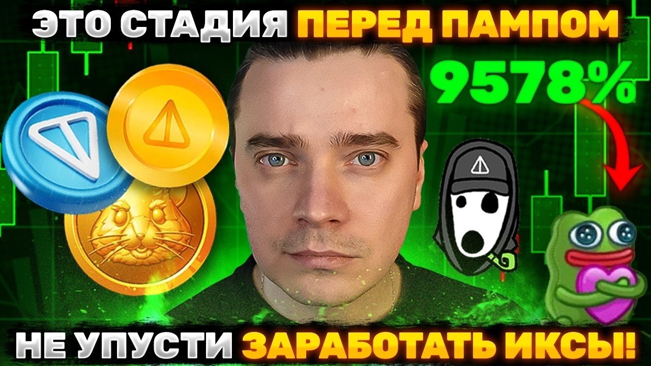 ⚠️НУ НАКОНЕЦ-ТО! ГОТОВЯТ ПАМП НА +9578% 🟢 DOGS, NOTCOIN, HMSTR, TONCOIN, СТИКЕРЫ, ПОДАРКИ — СТАРТУЕМ