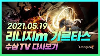[수삼 5.19 LIVE ] 리니지m 기르 최초 신화인형!  적이 어마어마하게 늘었다구요? #신화인형각성주세요 #빅보스짱 #불도그