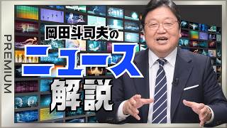 ニュース解説 #611 プレミアム