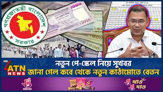 নতুন পে-স্কেল নিয়ে সুখবর, জানা গেল কবে থেকে নতুন কাঠামোতে বেতন | New Pay Scale | Salary | ATN News
