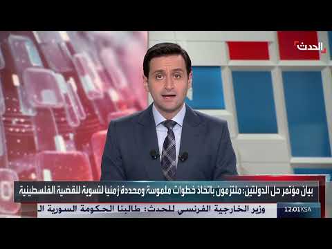 مؤتمر حل الدولتين: اتفاق على خطوات للتسوية في فلسطين