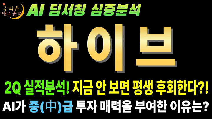 💥 "하이브(352820) 25년 2분기 어닝 서프라이즈! 그러나 지금 사면 절대 안되는 이유?" (오너 리스크)