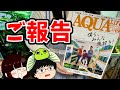 【ご報告】月刊アクアライフ2021 12月号に…！？【アクアリウム】