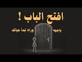 فيه شيء واقف بينك وبين أحلامك اسمه الخوف فيه شيء واقف بينك وبين أحلامك اسمه الخوف