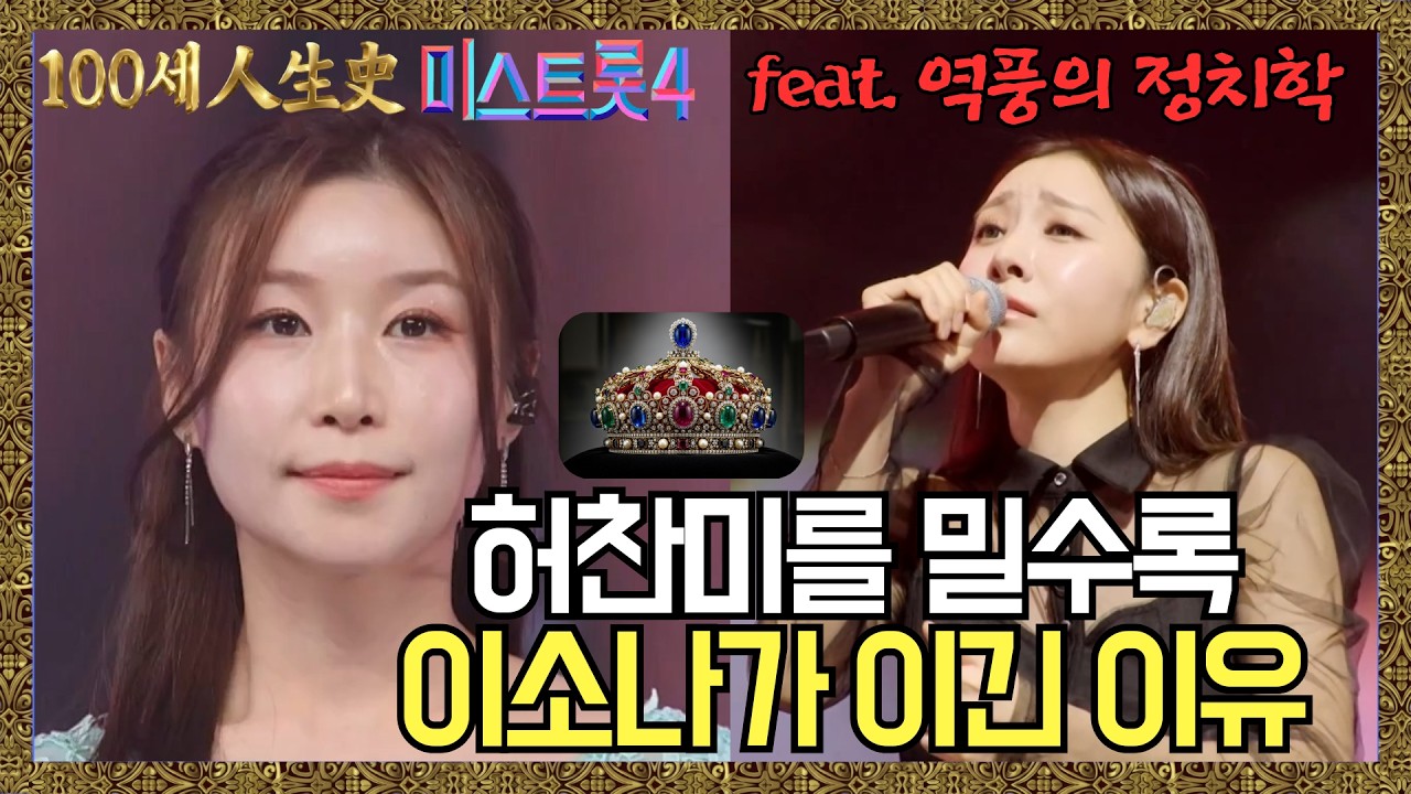 허찬미를 밀수록 이소나가 이긴 이유 | 역풍의 정치학 #미스트롯4 #이소나 #허찬미 #역풍 #미스트롯4진 @백세인생사