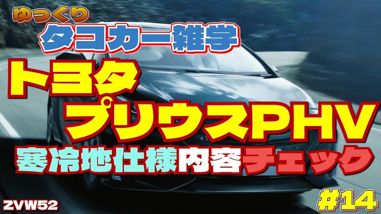 最終　30プリウス PHV寒冷地改 最終 30プリウス PHV寒冷地改 最終30プリウス PHV寒冷地改