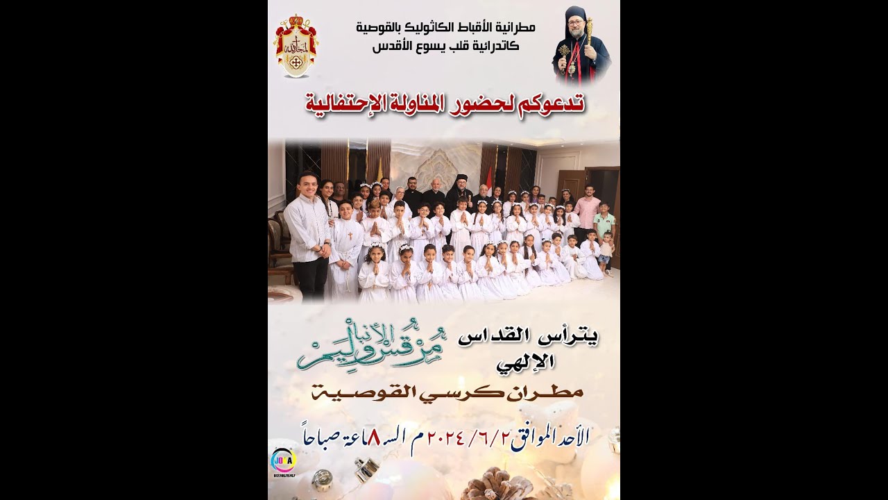 قداس المناولة الاحتفالية 2 / 6 / 2024