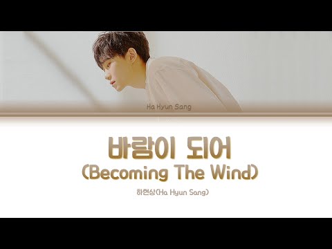 바람이 되어 하현상 가사 Color Coded Lyrics Han Rom Eng