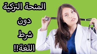 المنحة التركية | سنة تحضيرية للغة! | شرح التسجيل وكيف ترفع فرصتك في القبول!