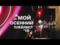 Мой осенний плейлист '19