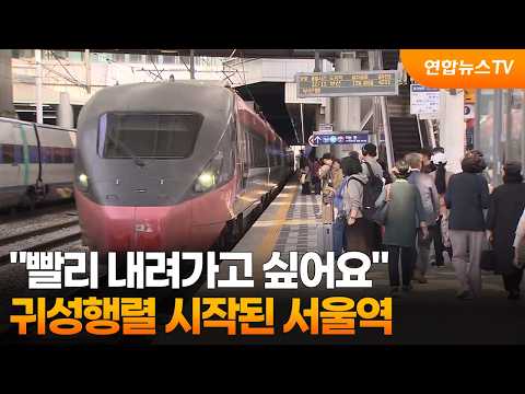 "I just want to get home already"... Seoul Station crowds begin the holiday exodus / YonhapnewsTV