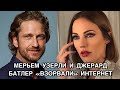 МЕРЬЕМ УЗЕРЛИ И ДЖЕРАРД БАТЛЕР «ВЗОРВАЛИ» ИНТЕРНЕТ. Мерьем Узерли. Meryem Üzerli. Джерард Батлер.