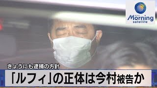 「ルフィ」の正体は今村被告か　29日にも逮捕の方針【モーサテ】（2023年6月29日）