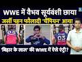 WWE में Vaibhav Sooryavasnhi| 'चैंपियन' को दीवाना बनाया| क्या अब WWE में जाएंगे बिहार के लाल? IPL