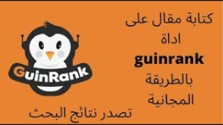 شرح اداة guinrank | كيفية كتابة مقال على جين رانك بالطريقة المجانية