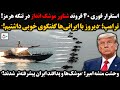 استقرار فوری ۴۰ فروند شناور موشک انداز در تنگه هرمز ترامپ دیروز با ایرانی ها گفتگوی خوبی داشتیم 