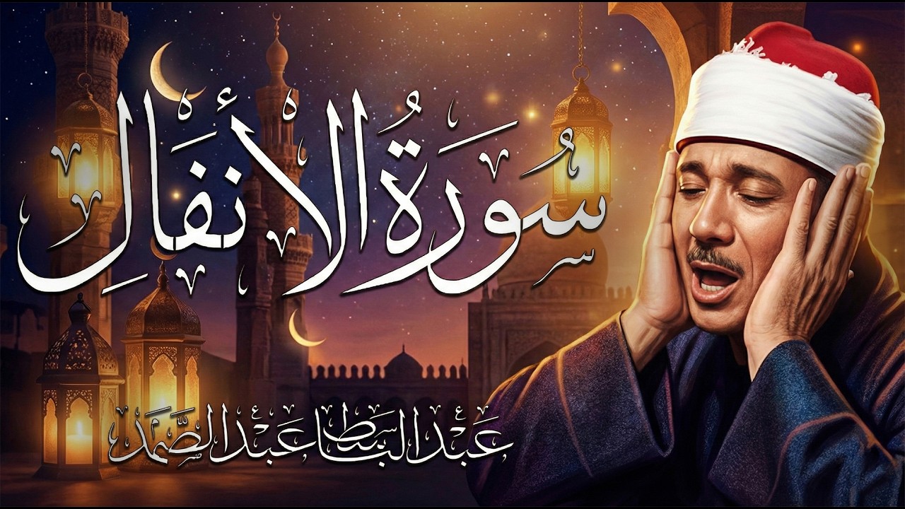 إني أرى ما لا ترون إني أخاف الله ۚ   من روائع الشيخ عبد الباسط عبد الصمد  رائعة الأنفال 🌿