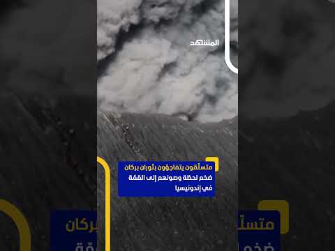 نجوا من الموت لحظة ثوران بركان
