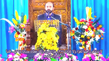 النبأ {لَا يَسْمَعُونَ فِيهَا لَغْوًا وَلَا كِذَّابًا }مقطع إبداعي القارئ سعيد طوسي
