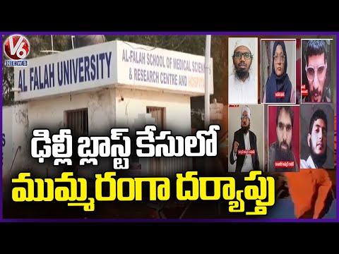 Delhi Blast Case : Investigation Continues In Full Swing | V6 News - V6NEWSTELUGU