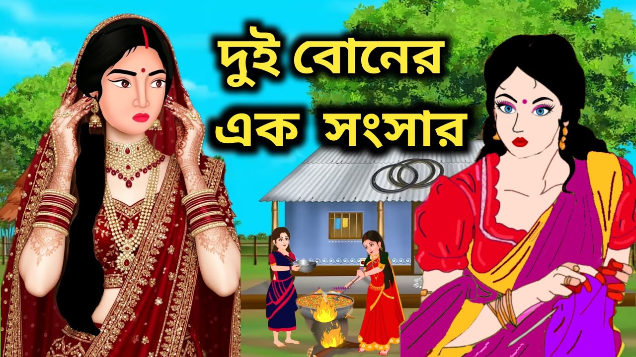 দুই বোনের এক সংসার | হৃদয় ছোঁয়া পারিবারিক গল্প | Bangla Story
