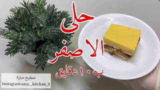 الحلى الاصفر ب١٠دقايق