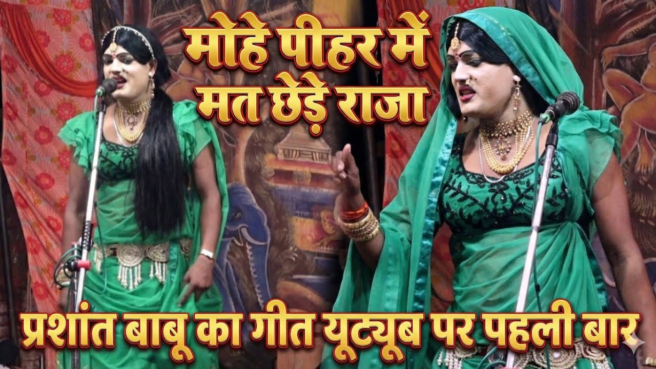  प्रशांत बाबू का रामलीला में मनोरंजन कार्यक्रम मोय पीहर में मत छेड़ रे राजा Prashant Babu