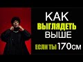 КАК ВЫГЛЯДЕТЬ ВЫШЕ? ТОП 5 ВЕЩЕЙ В ГАРДЕРОБЕ НЕ ВЫСОКИХ ПАРНЕЙ/ как выглядеть стройнее