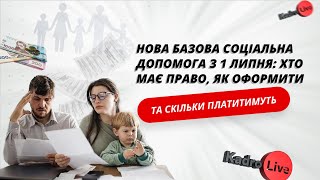 Нова базова соціальна допомога з 1 липня: хто має право, як оформити та скільки платитимуть