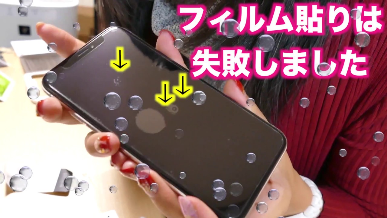 Iphone X に気泡がたくさん入った Wwww Youtube