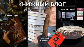 картинка: КНИЖНЫЙ ВЛОГ 📚 Нечитун. Читаю и бросаю. Нонфик. Книжная охота и покупки.