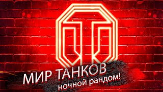 МИР ТАНКОВ I НОЧНОЙ ДУРДОМ! 18+ #отметки #рандом #миртанков