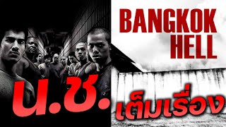 ดูหนัง น ช นักโทษชาย  Bangkok Hell Nor Chor The Prisoners (เต็มเรื่อง)