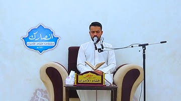 القارئ علي ناهض|| ملتقى ختام الأمراء.