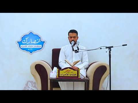 القارئ علي ناهض|| ملتقى ختام الأمراء.