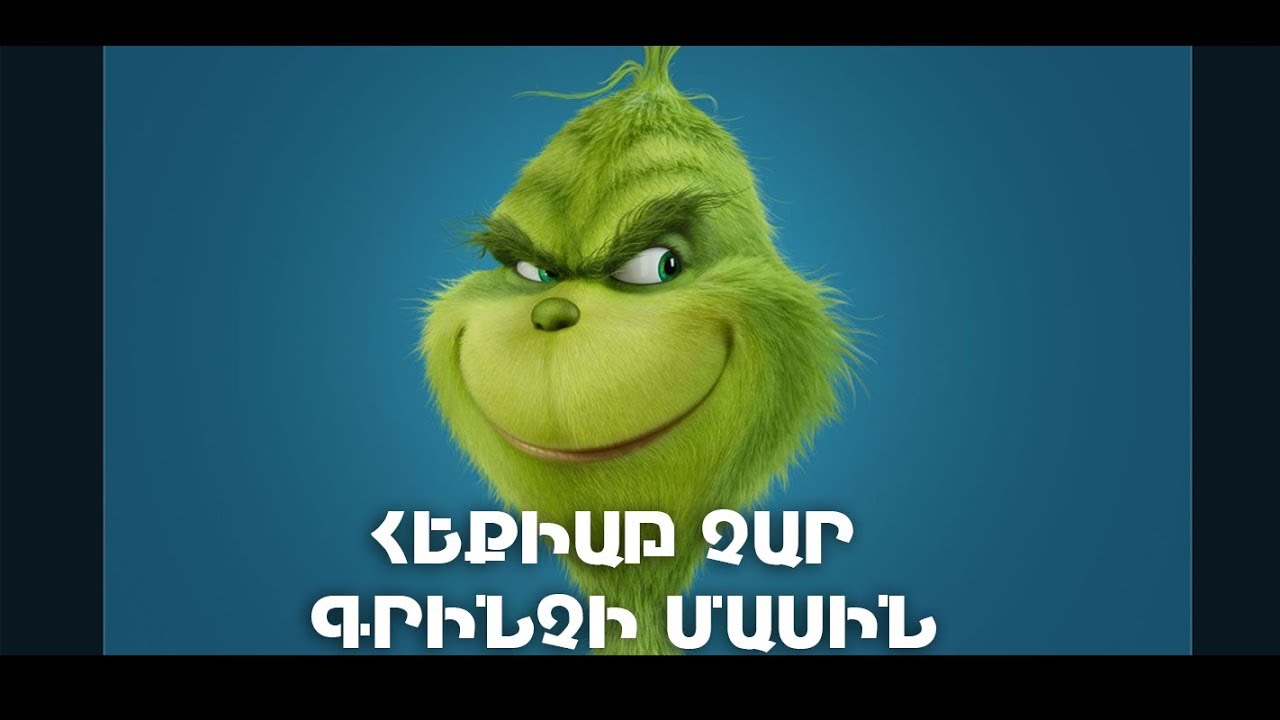 ԱՄԱՆՈՐՅԱ ՀԵՔԻԱԹ ՉԱՐ ԳՐԻՆՉԻ ՄԱՍԻՆ /TRIO STUDIO/