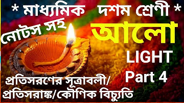 Class 10 Physical Science chapter 5 আলো (প্রতিসরণের সূত্রাবলী/প্রতিসরাঙ্ক/কৌণিক বিচ্যুতি)নোটসসহ