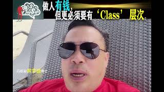 做人有钱，但更必须要有‘Class’ 层次。