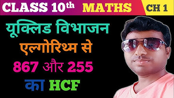 यूक्लिड विभाजन एल्गोरिथ्म से 867 और 255 का HCF निकालें | Euclid Division Algorithm | Class 10 | HCF