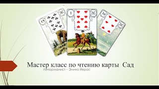 видео: Особенности карты Сад в ленорман картинка: Особенности карты Сад в ленорман