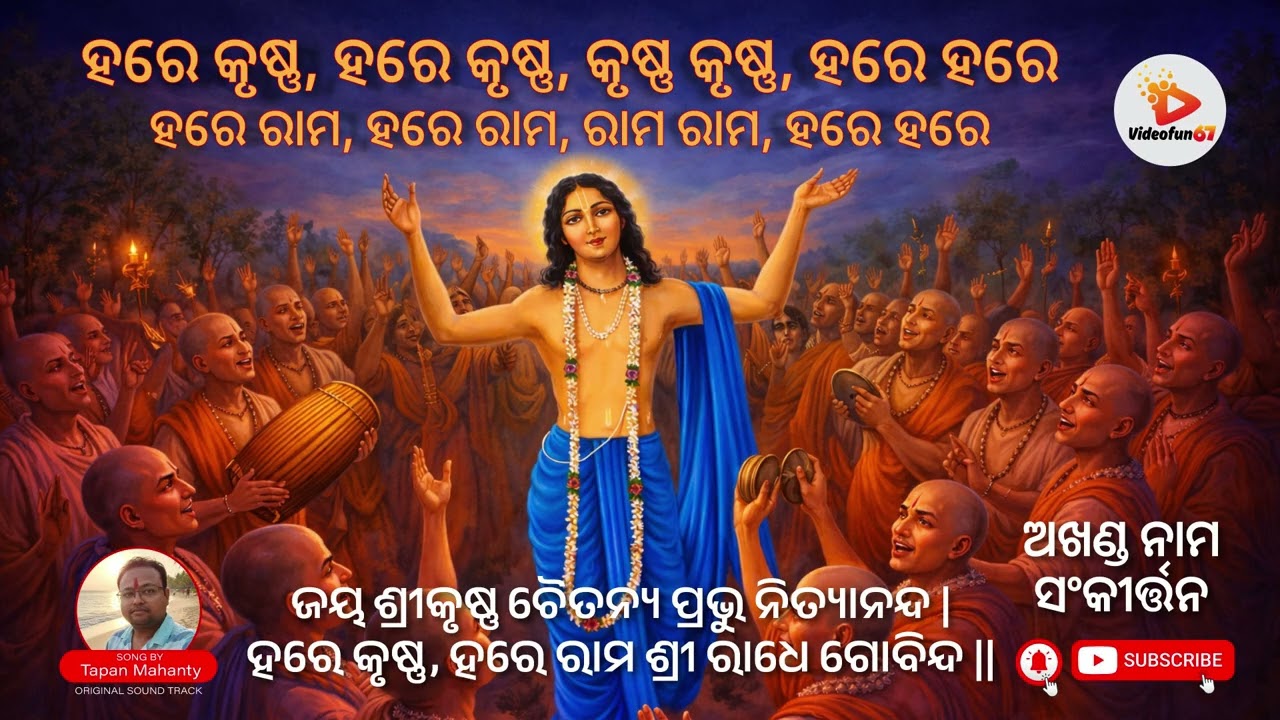 ଜୟ ଶ୍ରୀକୃଷ୍ଣ,ହରେ ରାମ - ଭକ୍ତି ସଂକୀର୍ତ୍ତନ! #music #odia #odiasong #harekrishna #iskon
