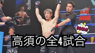 【高須将大】プロデビュー戦から過去4試合ハイライト※衝撃KO決着あり