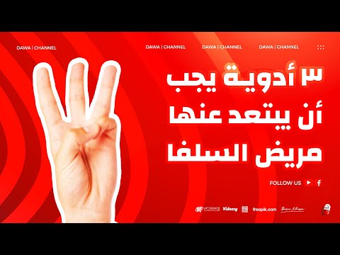إلى مرضى حساسية السلفا احذروا هذه الأدوية  